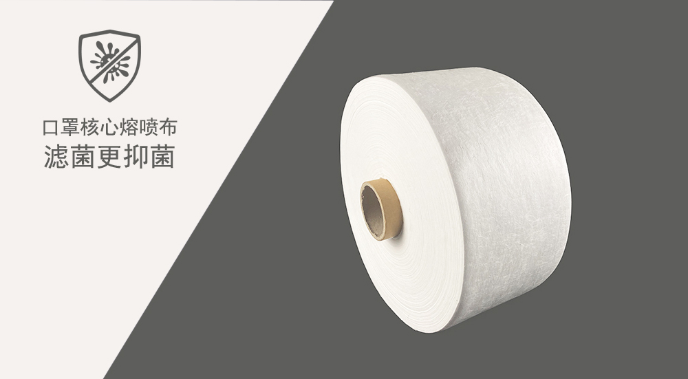 抗菌熔喷布；口罩核心熔喷布